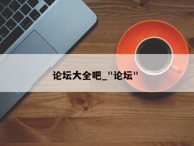 呼和浩特论坛大全吧_"论坛" 
