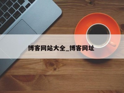 呼和浩特博客网站大全_博客网址 