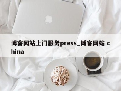 呼和浩特博客网站上门服务press_博客网站 china 