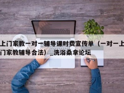 呼和浩特上门家教一对一辅导课时费宣传单（一对一上门家教辅导合法）_洗浴桑拿论坛