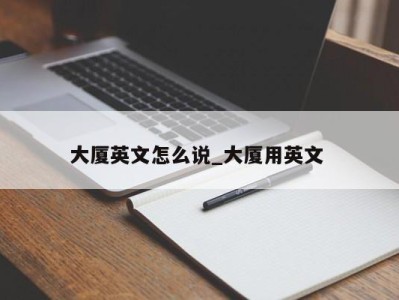 呼和浩特大厦英文怎么说_大厦用英文 