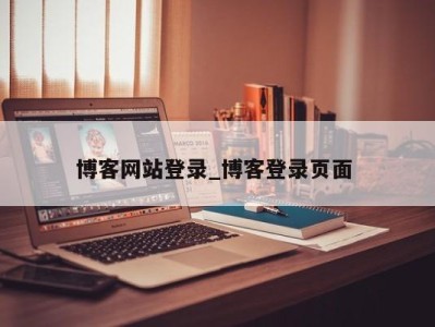 呼和浩特博客网站登录_博客登录页面 