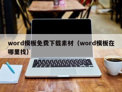 呼和浩特word模板免费下载素材（word模板在哪里找）