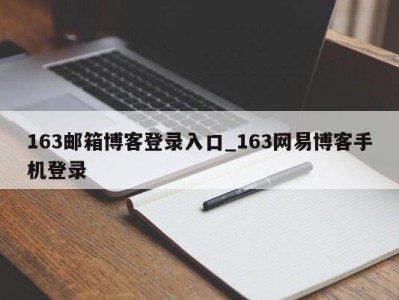 呼和浩特163邮箱博客登录入口_163网易博客手机登录 