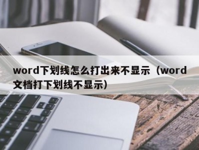 呼和浩特word下划线怎么打出来不显示（word文档打下划线不显示）