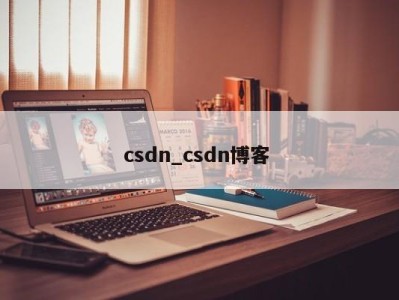 呼和浩特csdn_csdn博客 