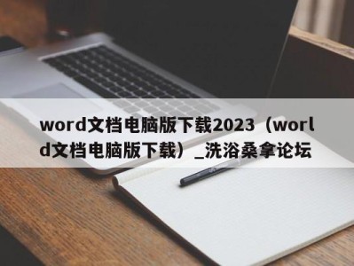 呼和浩特word文档电脑版下载2023（world文档电脑版下载）_洗浴桑拿论坛