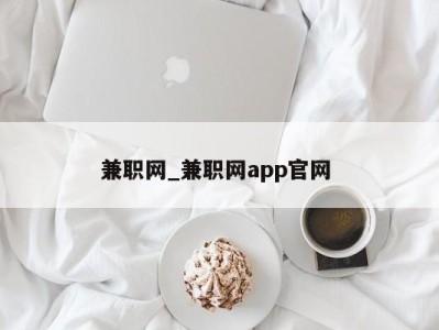 呼和浩特兼职网_兼职网app官网 