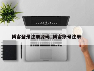 呼和浩特博客登录注册源码_博客账号注册 