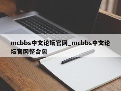 呼和浩特mcbbs中文论坛官网_mcbbs中文论坛官网整合包 