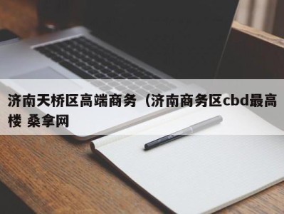 呼和浩特济南天桥区高端商务（济南商务区cbd最高楼 桑拿网