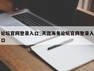 呼和浩特论坛官网登录入口_天涯海角论坛官网登录入口 