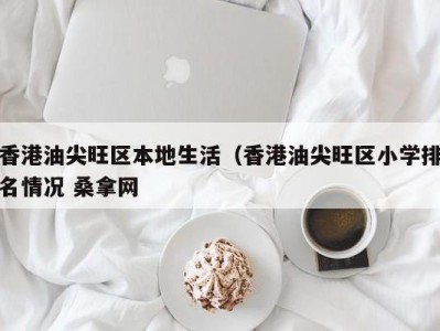 呼和浩特香港油尖旺区本地生活（香港油尖旺区小学排名情况 桑拿网