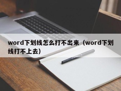 呼和浩特word下划线怎么打不出来（word下划线打不上去）