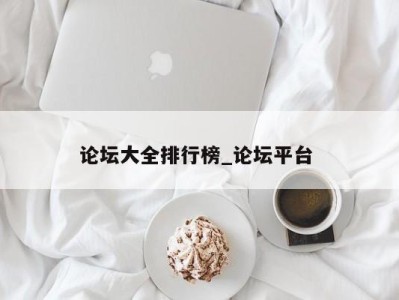 呼和浩特论坛大全排行榜_论坛平台 