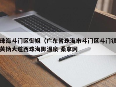 呼和浩特珠海斗门区御姐（广东省珠海市斗门区斗门镇黄杨大道西珠海御温泉 桑拿网