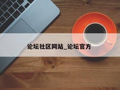 呼和浩特论坛社区网站_论坛官方 