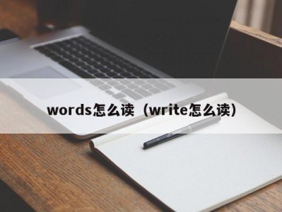 呼和浩特words怎么读（write怎么读）