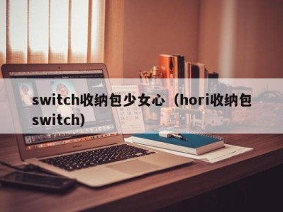 呼和浩特switch收纳包少女心（hori收纳包switch）