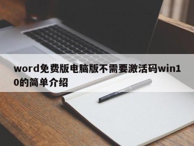 呼和浩特word免费版电脑版不需要激活码win10的简单介绍