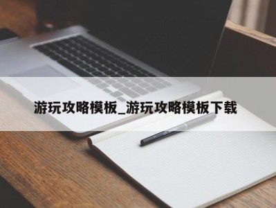 呼和浩特游玩攻略模板_游玩攻略模板下载 